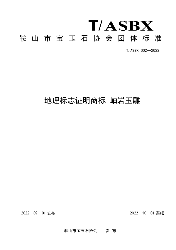 T/ASBX 002-2022 地理标志证明商标 岫岩玉雕