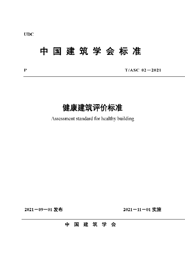 T/ASC 02-2021 健康建筑评价标准