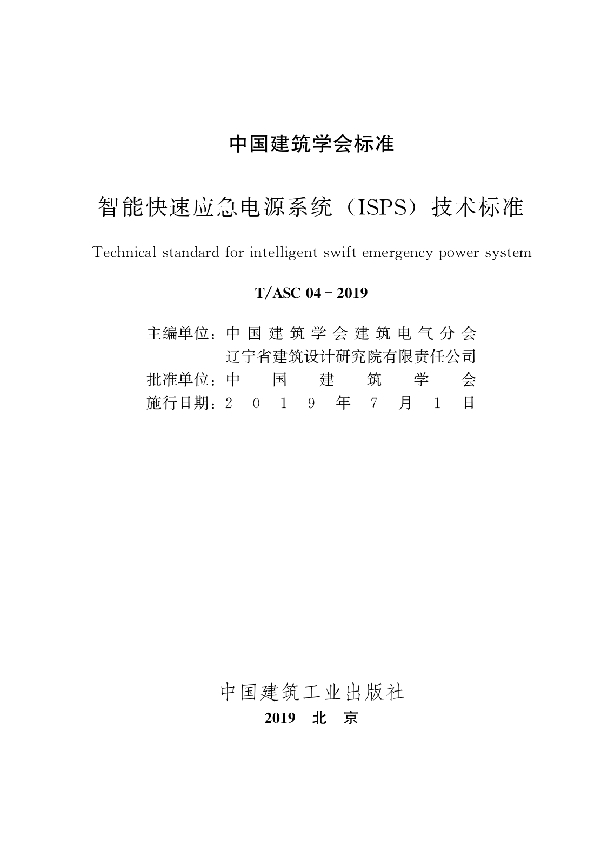 T/ASC 04-2019 智能快速应急电源系统 ( ISPS )技术标准