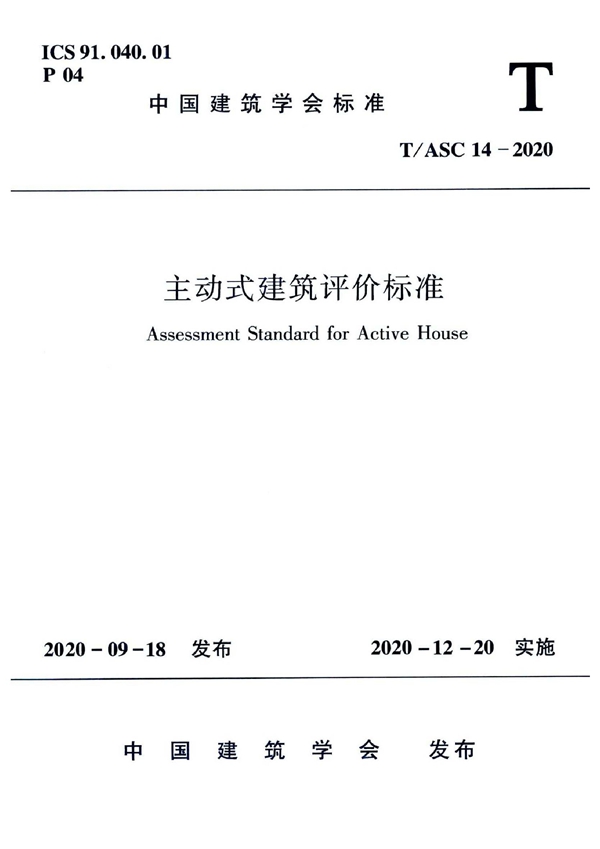 T/ASC 14-2020 主动式建筑评价标准