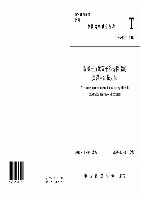 T/ASC 16-2020 混凝土抗氯离子渗透性能的交流电测量方法