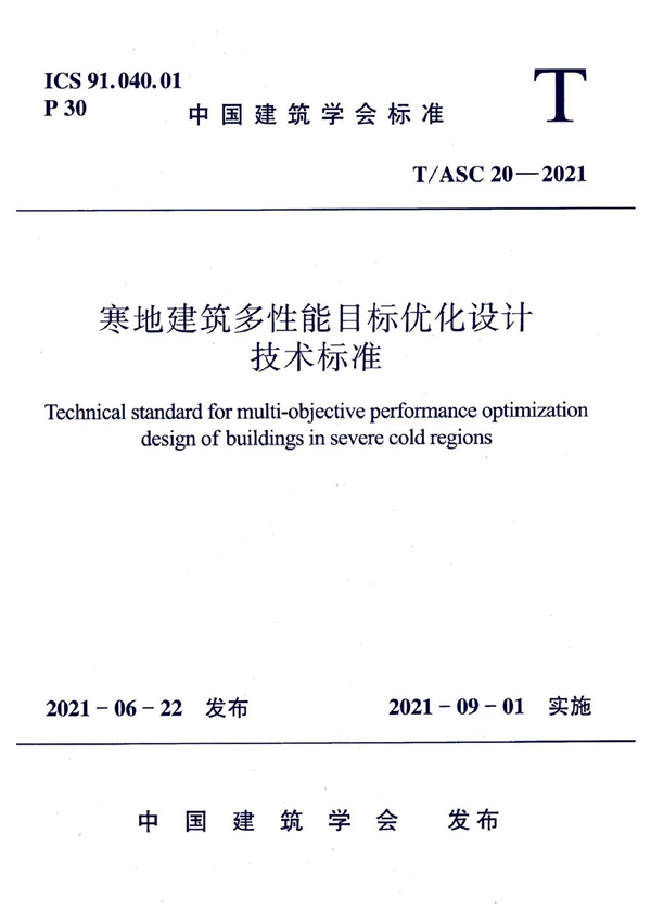 T/ASC 20-2021 寒地建筑多性能目标优化设计技术标准