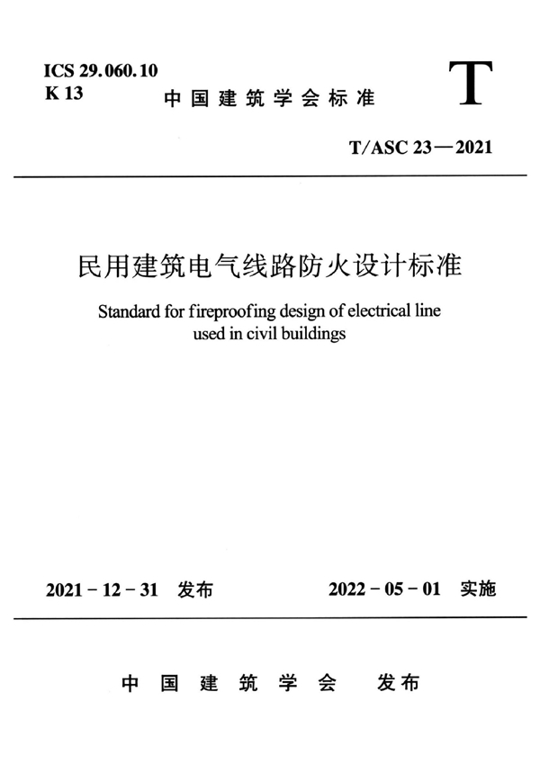 T/ASC 23-2021 民用建筑电气线路防火设计标准