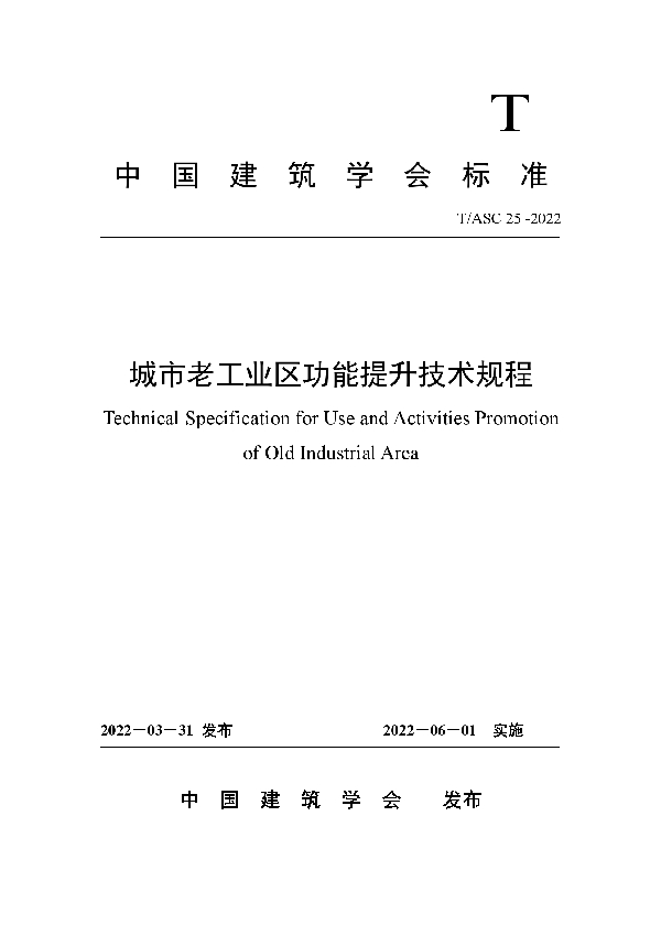 T/ASC 25-2022 城市老工业区功能提升技术规程