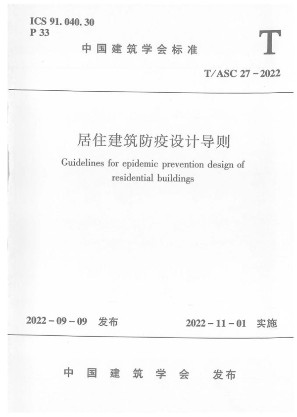 T/ASC 27-2022 居住建筑防疫设计导则