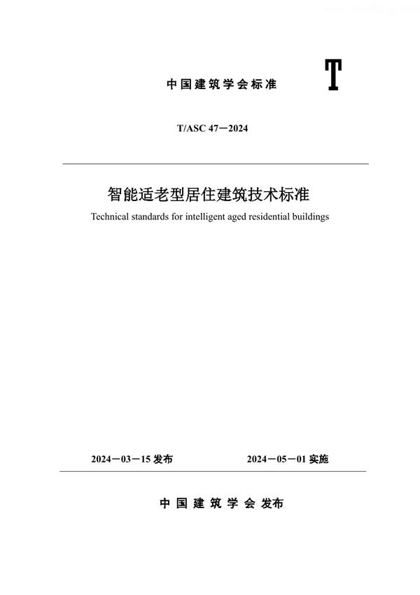 T/ASC 47-2024 智能适老型居住建筑技术标准