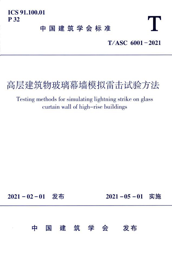 T/ASC 6001-2021 高层建筑物玻璃幕墙模拟雷击试验方法