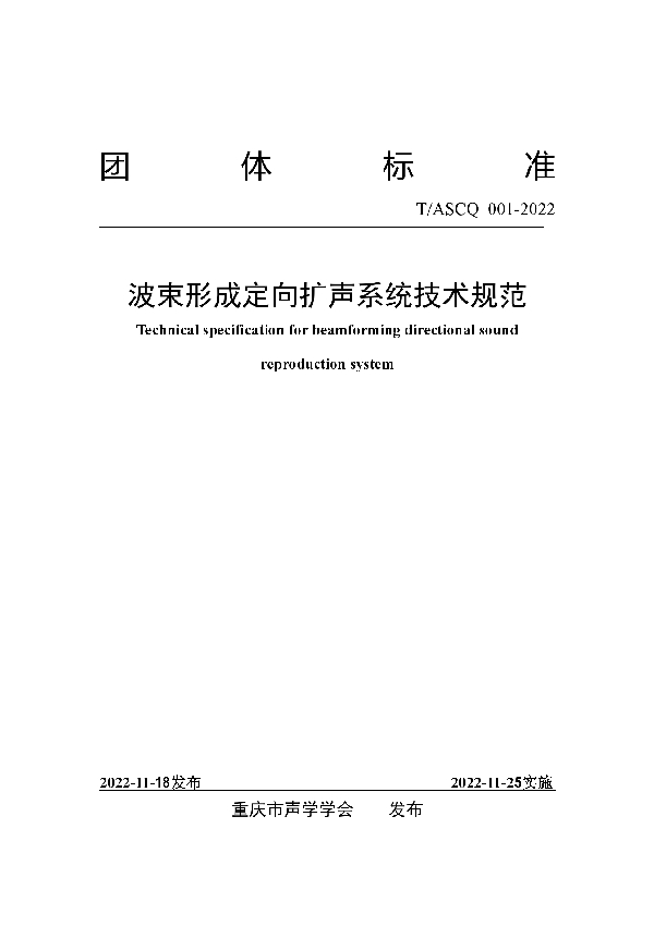 T/ASCQ 001-2022 波束形成定向扩声系统技术规范