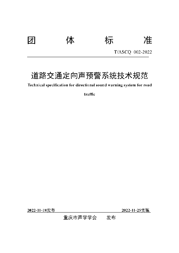 T/ASCQ 002-2022 道路交通定向声预警系统技术规范