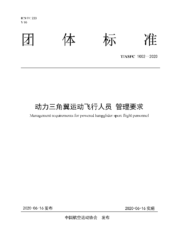 T/ASFC 1002-2020 动力三角翼运动飞行人员 管理要求