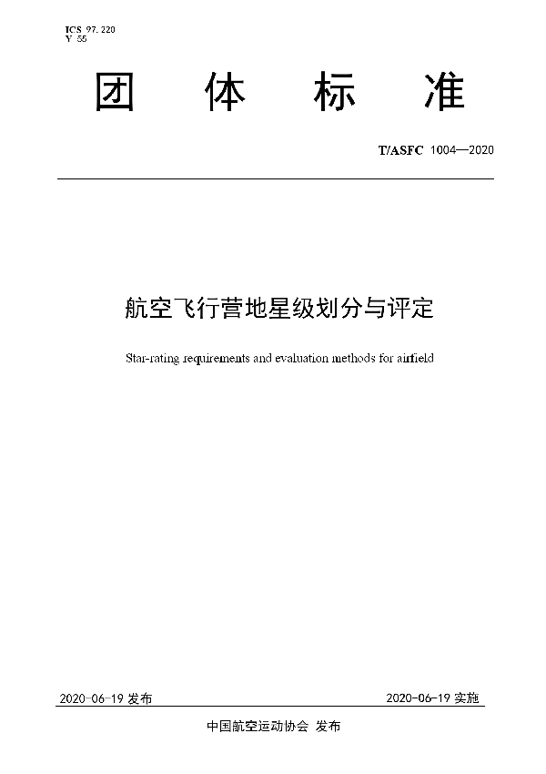 T/ASFC 1004-2020 航空飞行营地星级划分与评定