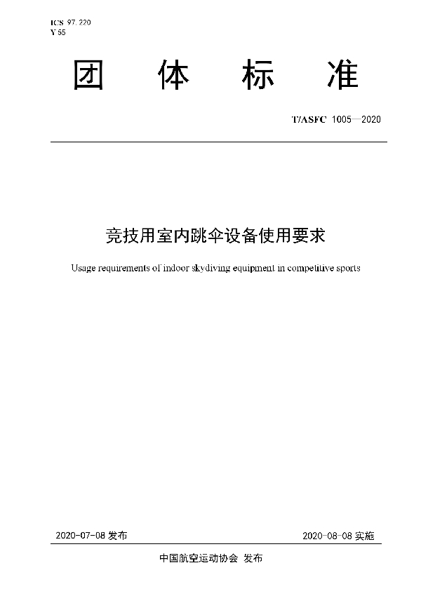 T/ASFC 1005-2020 竞技用室内跳伞设备使用要求