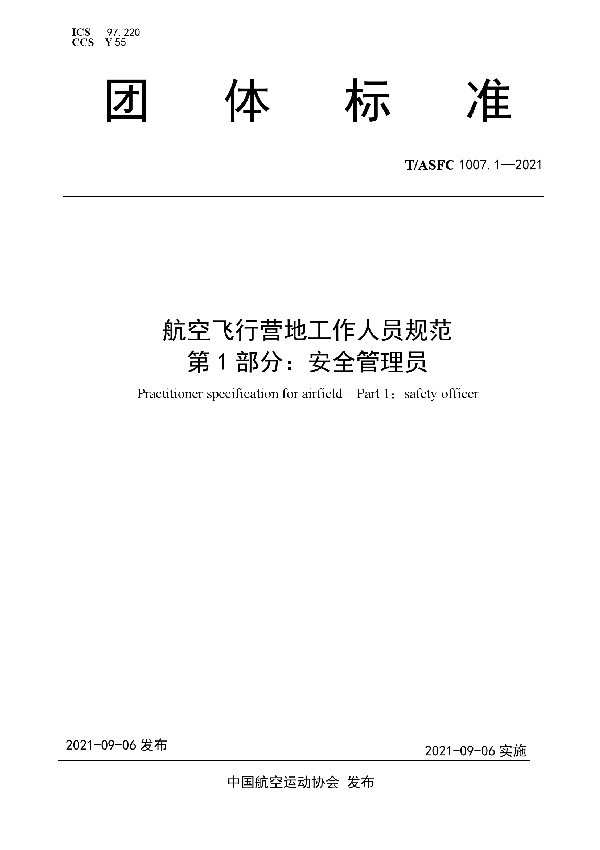 T/ASFC 1007.1-2021 航空飞行营地工作人员规范 第 1 部分：安全管理员