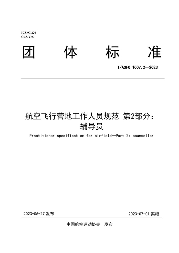 T/ASFC 1007.2-2023 航空飞行营地工作人员规范 第2部分：辅导员