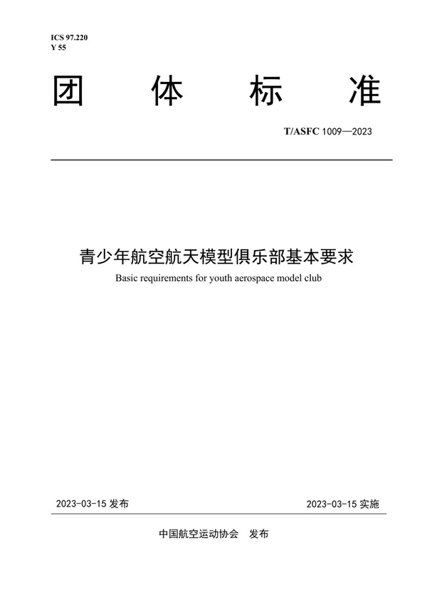 T/ASFC 1009-2023 青少年航空航天模型俱乐部基本要求