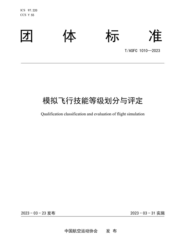 T/ASFC 1010-2023 模拟飞行技能等级划分与评定