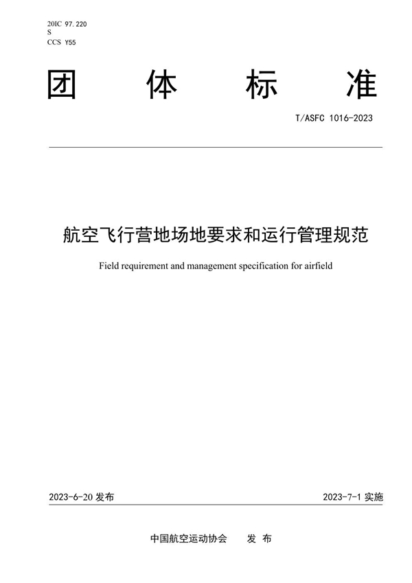 T/ASFC 1016-2023 航空飞行营地场地要求和运行管理规范