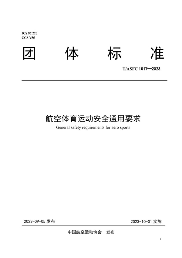 T/ASFC 1017-2023 航空体育运动安全通用要求