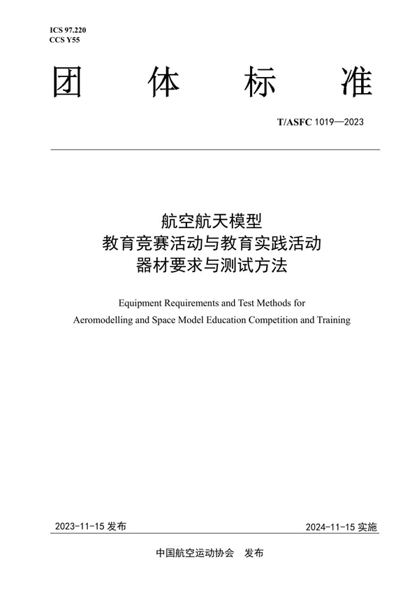 T/ASFC 1019-2023 航空航天模型教育竞赛活动与教育实践活动器材要求与测试方法