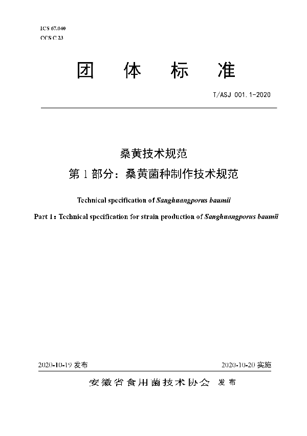 T/ASJ 001-2020 《桑黄技术规范》（1.桑黄菌种制作技术规范、2.桑黄菌段制作技术规范、3.桑黄栽培技术规范、4.桑黄子实体质量要求）