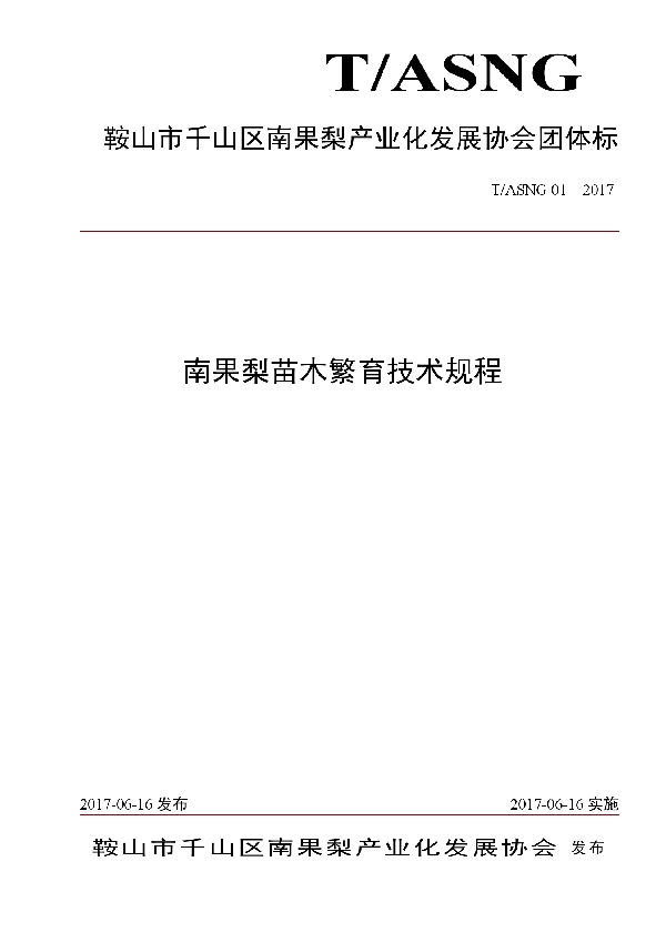 T/ASNG 02-2017 南果梨建园技术规程