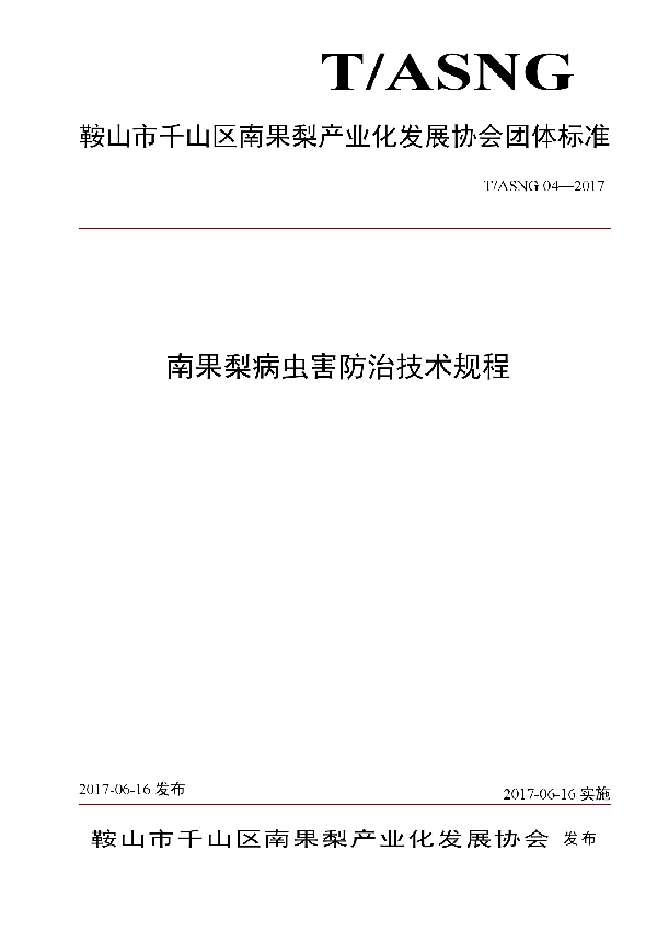 T/ASNG 04-2017 南果梨病虫害防治技术规程