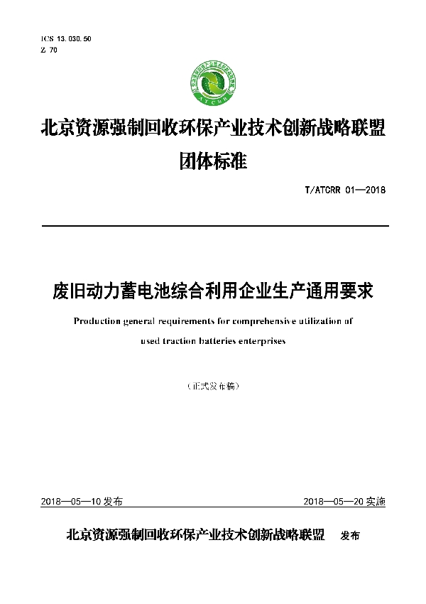 T/ATCRR 01-2018 废旧动力蓄电池综合利用企业生产通用要求