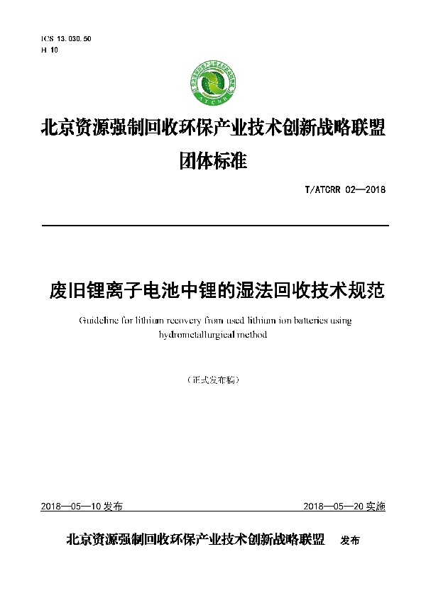 T/ATCRR 02-2018 废旧锂离子电池中锂的湿法回收技术规范