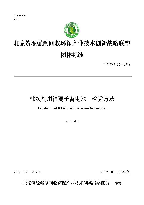 T/ATCRR 06-2019 梯次利用锂离子蓄电池  检验方法