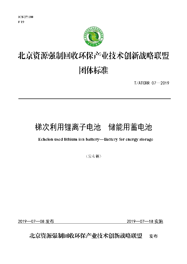 T/ATCRR 07-2019 梯次利用锂离子电池  储能用蓄电池