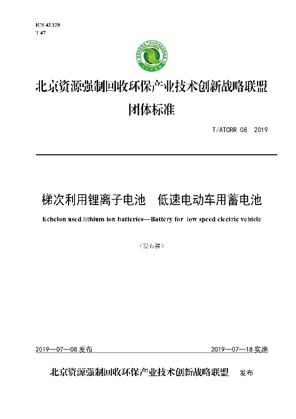 T/ATCRR 08-2019 梯次利用锂离子电池  低速电动车用蓄电池