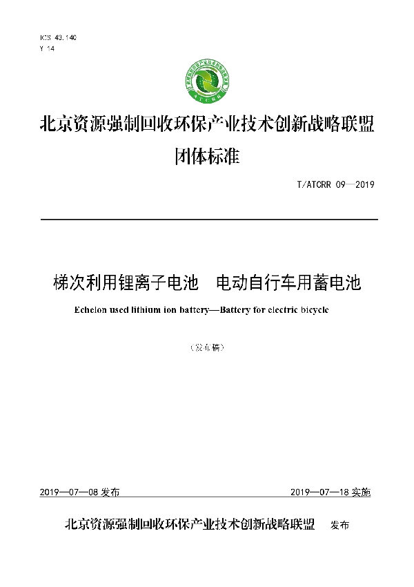 T/ATCRR 09-2019 梯次利用锂离子电池  电动自行车用蓄电池