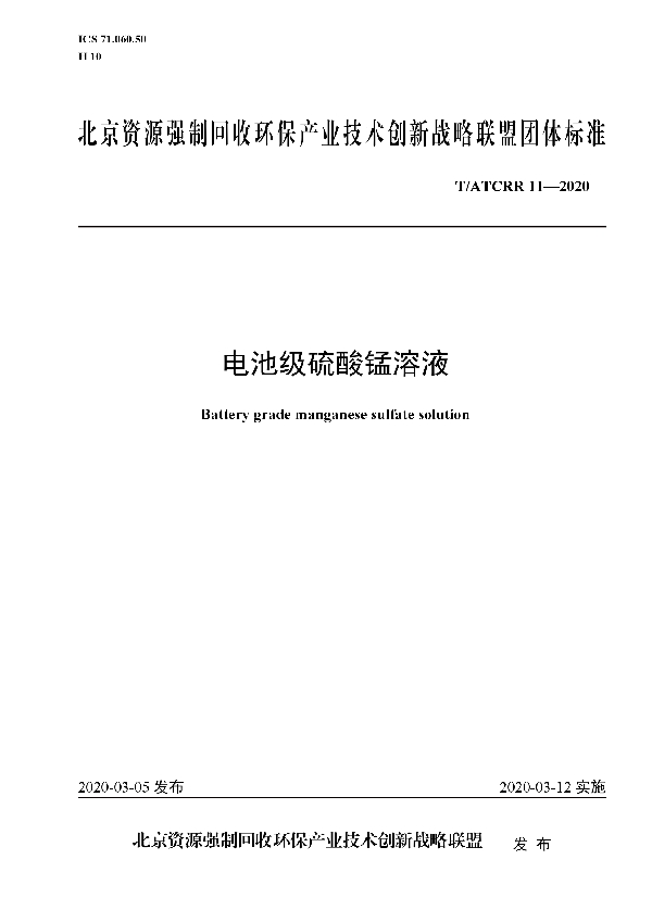 T/ATCRR 11-2020 电池级硫酸锰溶液
