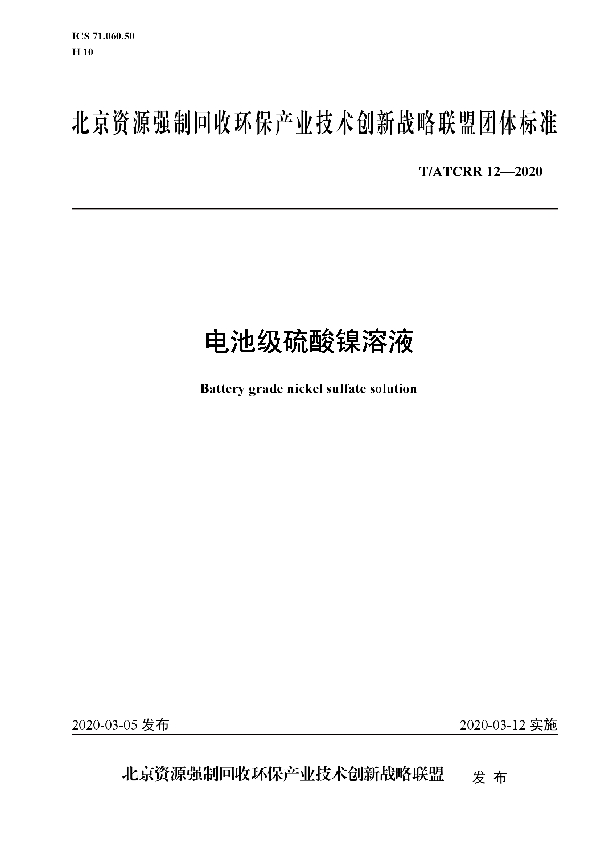T/ATCRR 12-2020 电池级硫酸镍溶液