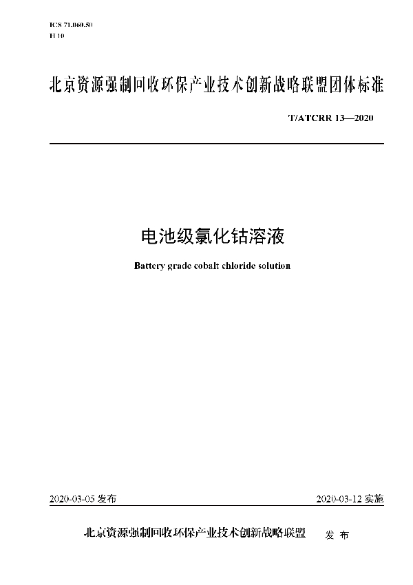 T/ATCRR 13-2020 电池级氯化钴溶液