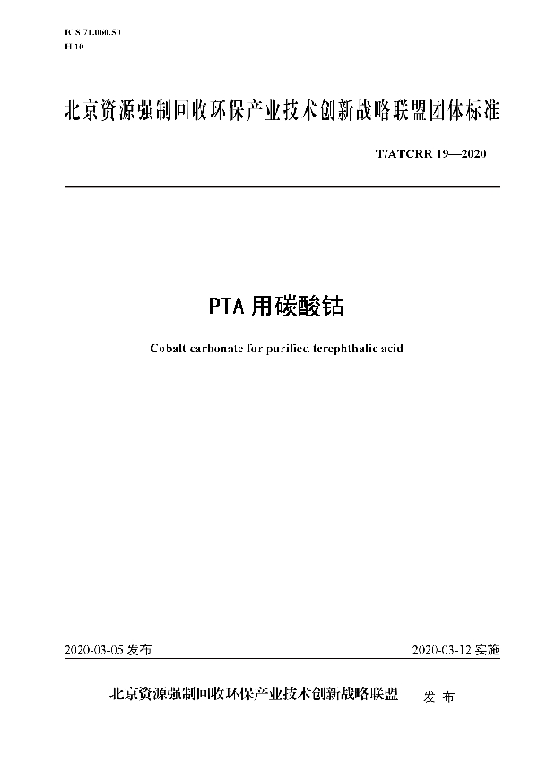 T/ATCRR 19-2020 PTA 用碳酸钴