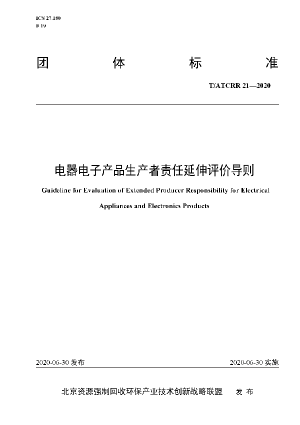 T/ATCRR 21-2020 电器电子产品生产者责任延伸评价导则