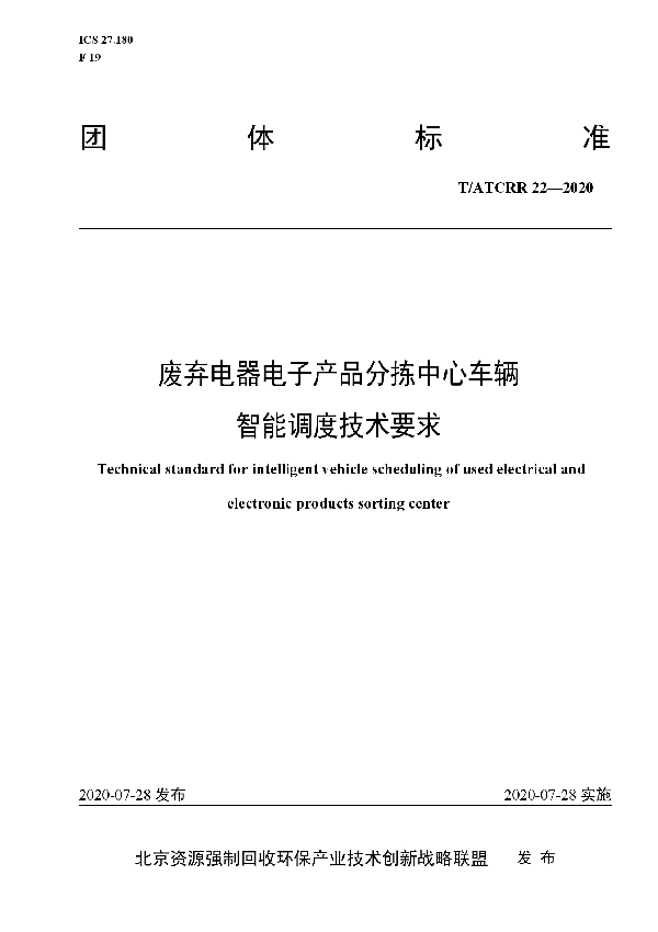 T/ATCRR 22-2020 废弃电器电子产品分拣中心车辆智能调度技术要求