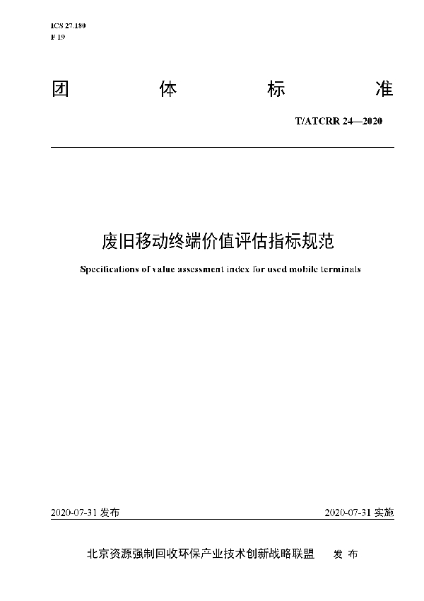 T/ATCRR 24-2020 废旧移动终端价值评估指标规范