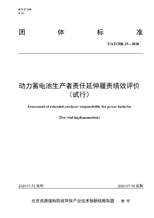 T/ATCRR 25-2020 动力蓄电池生产者责任延伸履责绩效评价 （试行）