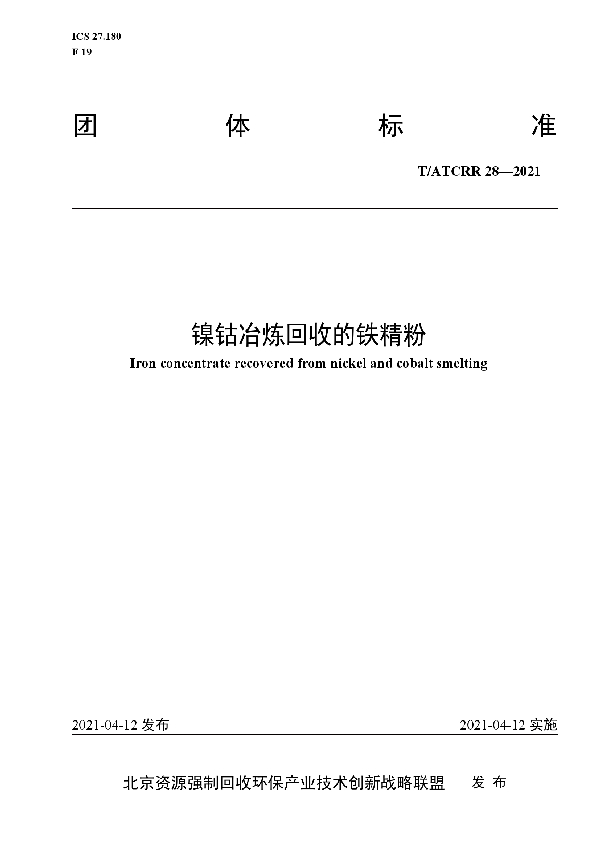 T/ATCRR 28-2021 镍钴冶炼回收的铁精粉