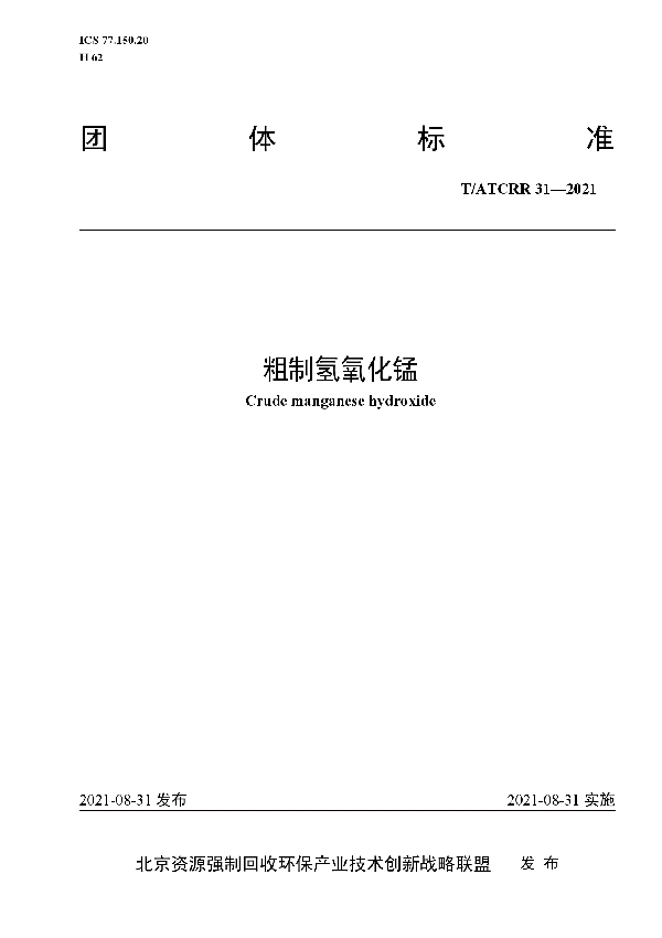 T/ATCRR 31-2021 粗制氢氧化锰