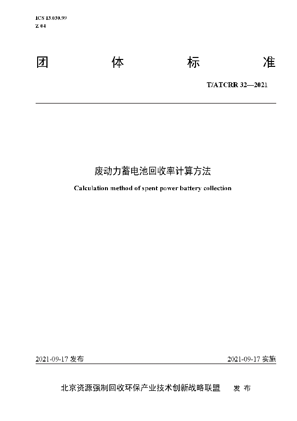 T/ATCRR 32-2021 废动力蓄电池回收率计算方法