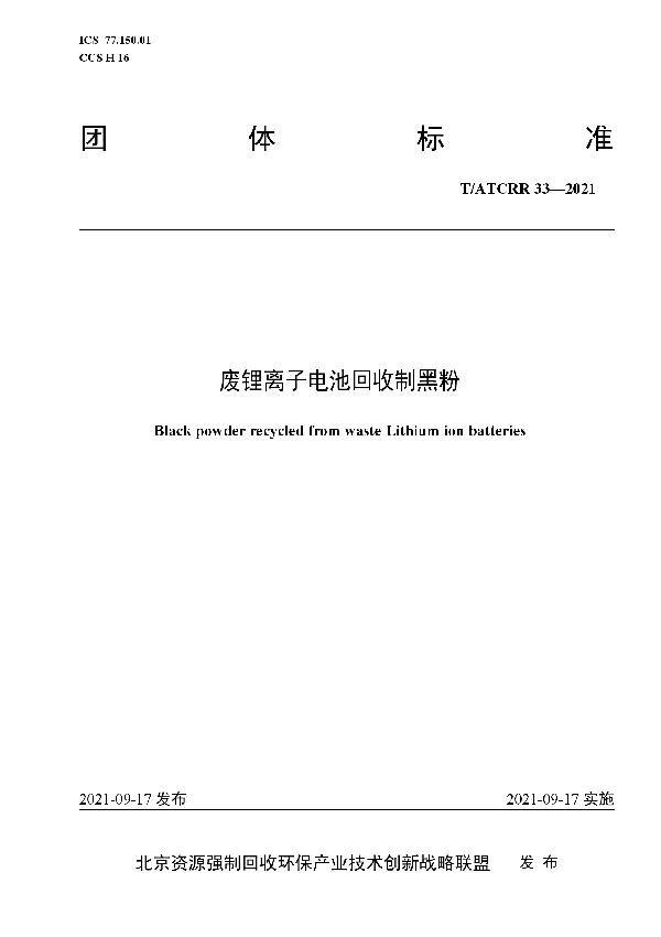 T/ATCRR 33-2021 废锂离子电池回收制黑粉