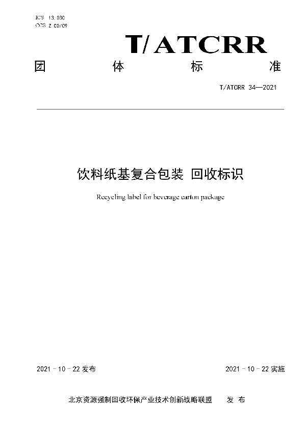 T/ATCRR 34-2021 饮料纸基复合包装 回收标识