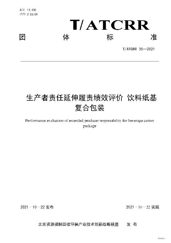 T/ATCRR 35-2021 生产者责任延伸履责绩效评价 饮料纸基复合包装