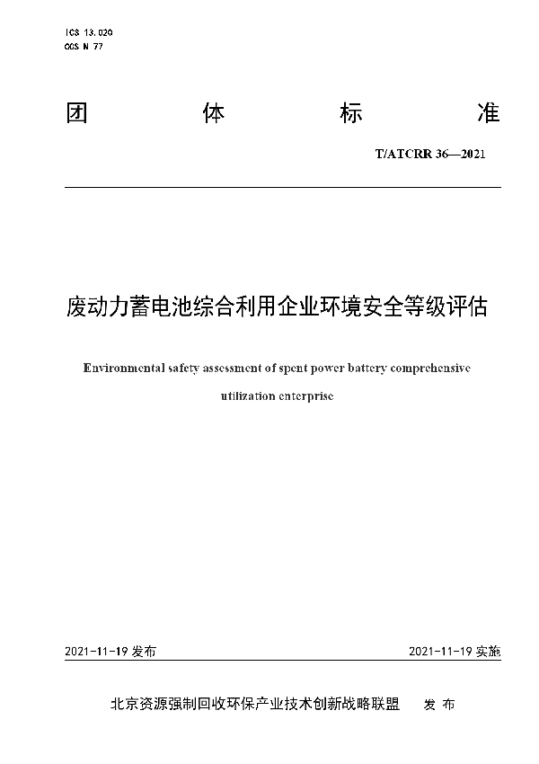 T/ATCRR 36-2021 废动力蓄电池综合利用企业环境安全等级评估