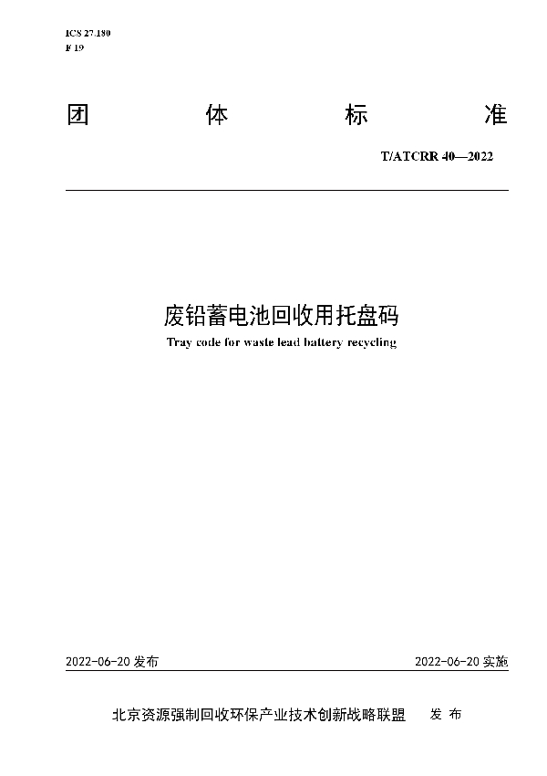 T/ATCRR 40-2022 废铅蓄电池回收用托盘码