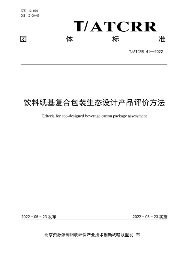 T/ATCRR 41-2022 饮料纸基复合包装生态设计产品评价方法