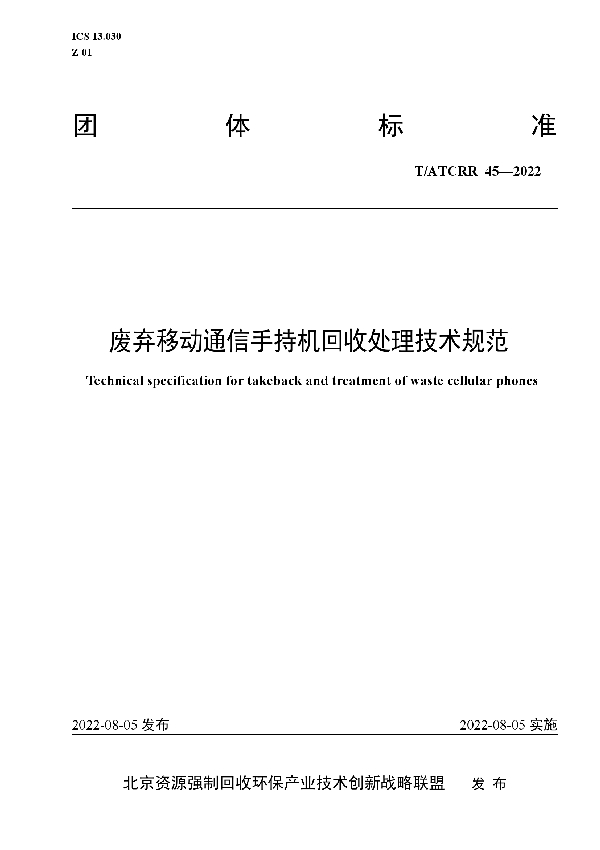 T/ATCRR 45-2022 废弃移动通信手持机回收处理技术规范